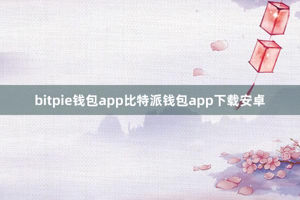 bitpie钱包app比特派钱包app下载安卓