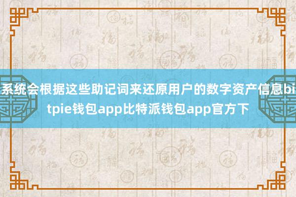 系统会根据这些助记词来还原用户的数字资产信息bitpie钱包app比特派钱包app官方下