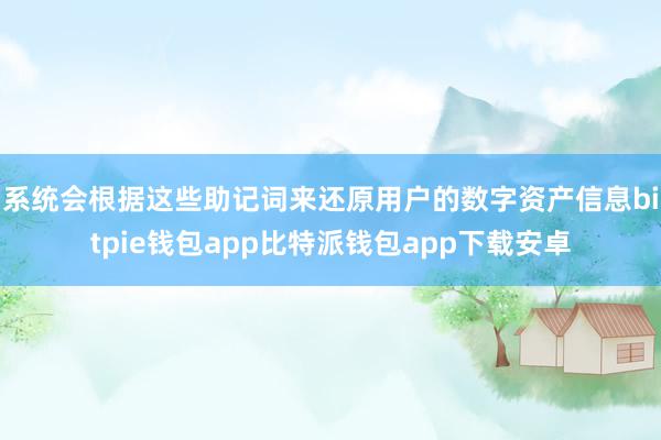 系统会根据这些助记词来还原用户的数字资产信息bitpie钱包app比特派钱包app下载安卓