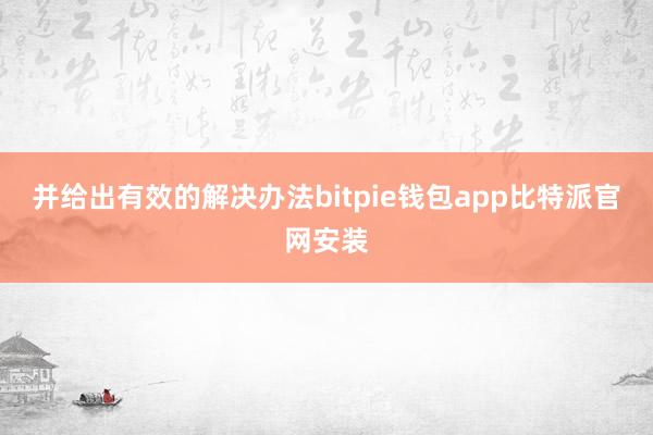 并给出有效的解决办法bitpie钱包app比特派官网安装