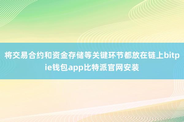 将交易合约和资金存储等关键环节都放在链上bitpie钱包app比特派官网安装