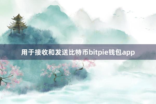 用于接收和发送比特币bitpie钱包app