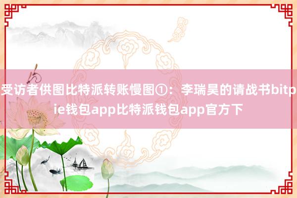 受访者供图比特派转账慢图①：李瑞昊的请战书bitpie钱包app比特派钱包app官方下