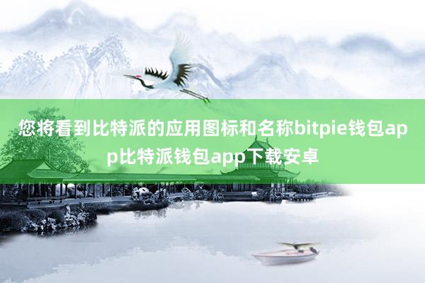 您将看到比特派的应用图标和名称bitpie钱包app比特派钱包app下载安卓