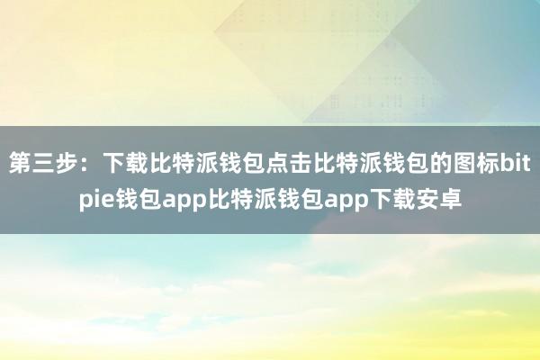 第三步：下载比特派钱包点击比特派钱包的图标bitpie钱包app比特派钱包app下载安卓