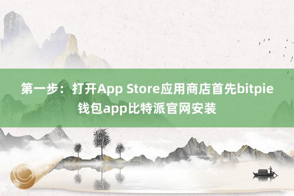 第一步：打开App Store应用商店首先bitpie钱包app比特派官网安装