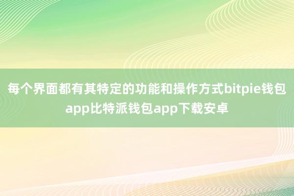 每个界面都有其特定的功能和操作方式bitpie钱包app比特派钱包app下载安卓