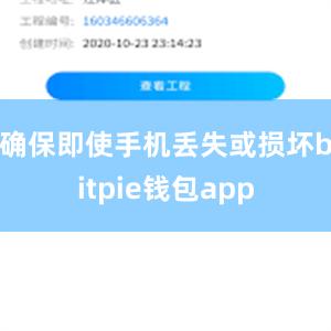 确保即使手机丢失或损坏bitpie钱包app