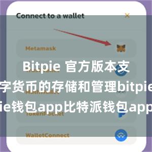 Bitpie 官方版本支持多种数字货币的存储和管理bitpie钱包app比特派钱包app官方下