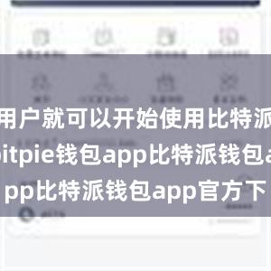 用户就可以开始使用比特派应用了bitpie钱包app比特派钱包app官方下