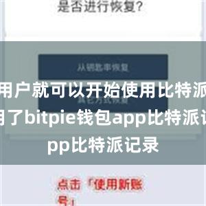 用户就可以开始使用比特派应用了bitpie钱包app比特派记录