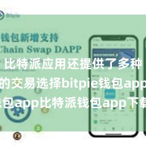 比特派应用还提供了多种货币对的交易选择bitpie钱包app比特派钱包app下载安卓