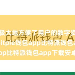 极大地方便了用户的数字资产操作bitpie钱包app比特派钱包app下载安卓