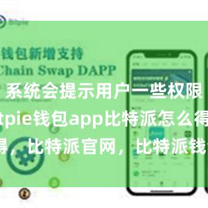 系统会提示用户一些权限请求bitpie钱包app比特派怎么得，比特派官网，比特派钱包，比特派下载