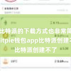 比特派的下载方式也非常简单bitpie钱包app比特派创建不了