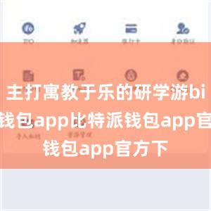 主打寓教于乐的研学游bitpie钱包app比特派钱包app官方下