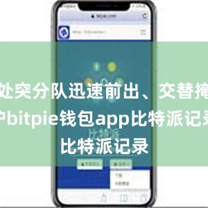 处突分队迅速前出、交替掩护bitpie钱包app比特派记录