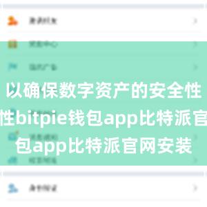 以确保数字资产的安全性和隐私性bitpie钱包app比特派官网安装