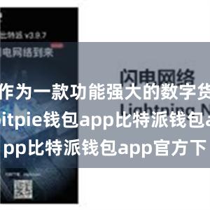 作为一款功能强大的数字货币钱包bitpie钱包app比特派钱包app官方下