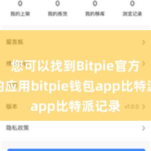 您可以找到Bitpie官方发布的应用bitpie钱包app比特派记录