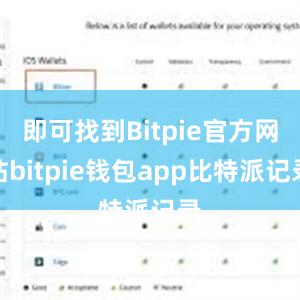 即可找到Bitpie官方网站bitpie钱包app比特派记录