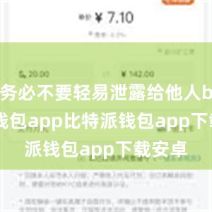 务必不要轻易泄露给他人bitpie钱包app比特派钱包app下载安卓