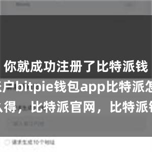 你就成功注册了比特派钱包的账户bitpie钱包app比特派怎么得，比特派官网，比特派钱包，比特派下载