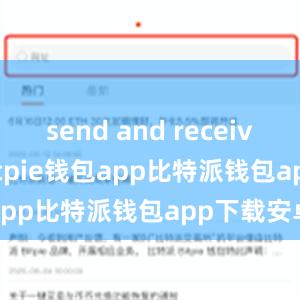 send and receive fundsbitpie钱包app比特派钱包app下载安卓