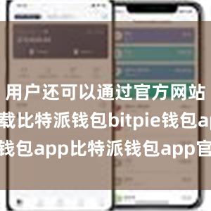 用户还可以通过官方网站进行下载比特派钱包bitpie钱包app比特派钱包app官方下