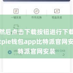 然后点击下载按钮进行下载bitpie钱包app比特派官网安装