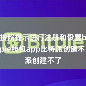 按照提示进行注册和设置bitpie钱包app比特派创建不了