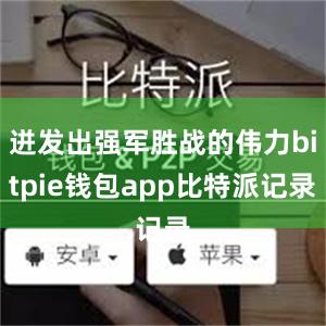 迸发出强军胜战的伟力bitpie钱包app比特派记录