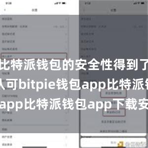 比特派钱包的安全性得到了广泛的认可bitpie钱包app比特派钱包app下载安卓