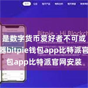 是数字货币爱好者不可或缺的利器bitpie钱包app比特派官网安装