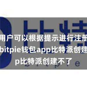 用户可以根据提示进行注册账号bitpie钱包app比特派创建不了