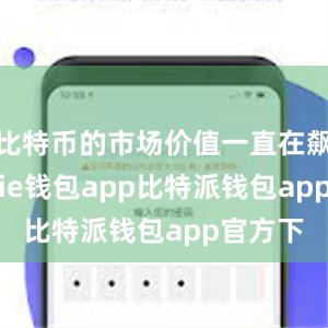 比特币的市场价值一直在飙升bitpie钱包app比特派钱包app官方下