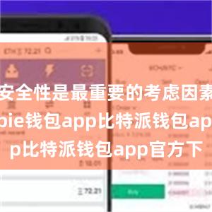 安全性是最重要的考虑因素之一bitpie钱包app比特派钱包app官方下