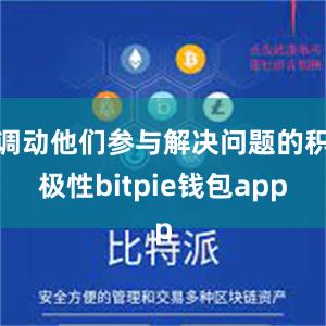 调动他们参与解决问题的积极性bitpie钱包app