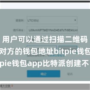 用户可以通过扫描二维码或输入对方的钱包地址bitpie钱包app比特派创建不了