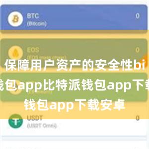 保障用户资产的安全性bitpie钱包app比特派钱包app下载安卓