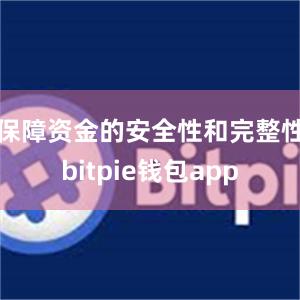 保障资金的安全性和完整性bitpie钱包app