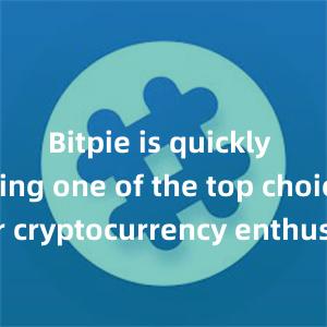 Bitpie is quickly becoming one of the top choices for cryptocurrency enthusiasts worldwide.bitpie钱包app比特派钱包app下载安卓