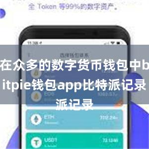 在众多的数字货币钱包中bitpie钱包app比特派记录