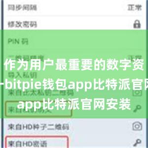 作为用户最重要的数字资产之一bitpie钱包app比特派官网安装