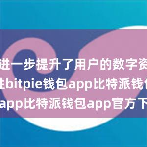 进一步提升了用户的数字资产安全性bitpie钱包app比特派钱包app官方下