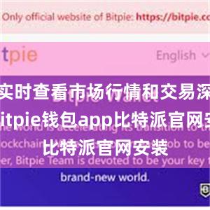 实时查看市场行情和交易深度bitpie钱包app比特派官网安装