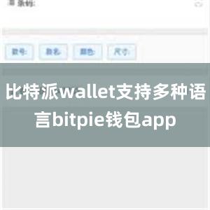 比特派wallet支持多种语言bitpie钱包app