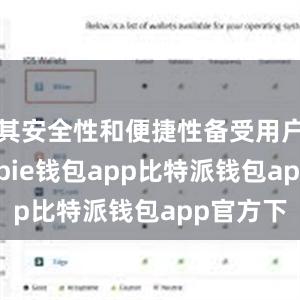 其安全性和便捷性备受用户称赞bitpie钱包app比特派钱包app官方下