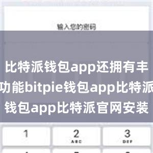 比特派钱包app还拥有丰富的特色功能bitpie钱包app比特派官网安装