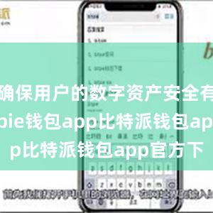 确保用户的数字资产安全有保障bitpie钱包app比特派钱包app官方下